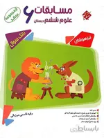 مسابقات علوم ششم دبستان مرشد مبتکران