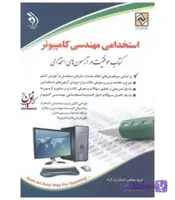 آزمون های استخدامی مهندسی کامپیوتر (کتاب موفقیت در آزمون های استخدامی)