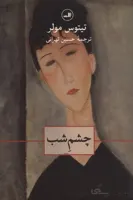 کتاب چشم شب