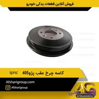 کاسه چرخ عقب پژو405 ipnc