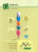ریاضی کامل پایه هفتم جویا مجد