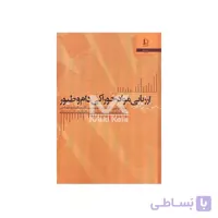 کتاب ارزیابی مواد خوراکی دام و طیور ا LIVESTOOK FEED EVALUATION