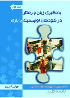 یادگیری زبان و گفتار در کودکان اوتیستیک با بازی (جلد دوم)