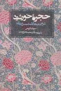 حجره خورشید: شرحی بر مقالات شمس تبریزی اثر سودابه کریمی