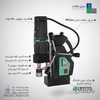 دریل مگنت ایبن اشتاک مدل PRO55