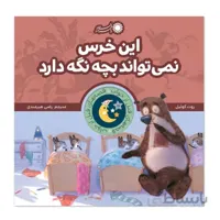 کتاب این خرس نمی تواند بچه نگه دارد