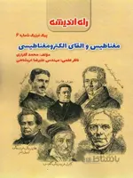 پیک فیزیک شماره 6 (مغناطیس و القای الکترومغناطیسی) نشر راه اندیشه