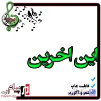 نت آهنگ این اخرین باره