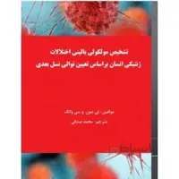 تشخیص مولکولی بالینی اختلالات ژنتیکی انسان براساس تعیین توالی نسل بعدی