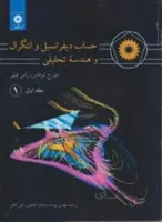 حساب دیفرانسیل و انتگرال و هندسه تحلیلی ج1 ق1 (ریاضی عمومی ج1 ق1)