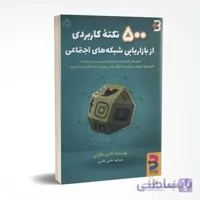500 نکته کاربردی از بازاریابی شبکه های اجتماعی