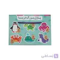 پازل بزرگ دریا