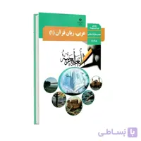 کتاب درسی عربی 1 | پایه دهم انسانی
