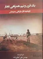 کتاب یک قرن و نیم همراهی تجار