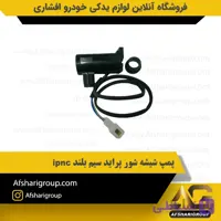 پمپ شیشه شور پراید سیم بلند