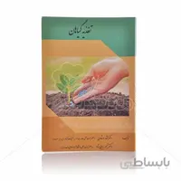 کتاب تغذیه ی گیاهان