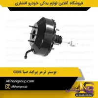 بوستر ترمز پراید CBS