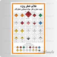 9177 -علائم خطر ویژه – جهت حمل و نقل مواد شیمیایی خطرناک