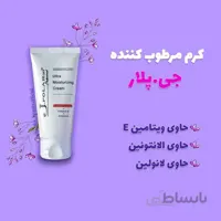 کرم مرطوب کننده قوی جی پلار ا J.Polar Ultra Moisturizing Cream