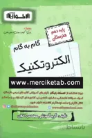 الکتروتکنیک دهم هنرستان گام به گام اخوان