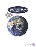 ستاره ها، سیاره‌ها و … (بچسبان و بیاموز11)