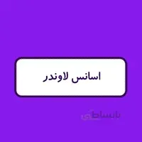 اسانس شمع - لاوندر