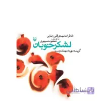 کتاب لشکر خوبان