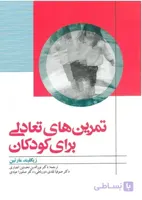 تمرین های تعادلی برای کودکان