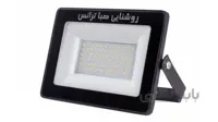 پروژکتور ۵۰ وات APL صبا ترانس