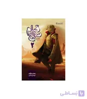 مجموعه قیام سرخ (جلد اول قیام سرخ بخش دوم)