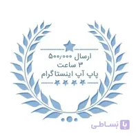 پکیچ ارسالی غیرتضمینی فالوور پاپ آپ اینستاگرام ( ۲۰۰٫۰۰۰ ارسال – ۱ ساعته )