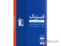 فیزیک پایه 10+11 کنکور تجربی جلد 1قلم چی
