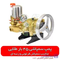 پمپ سمپاش فرغونی و زنبه ای طلایی