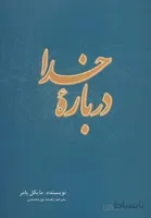 درباره خدا (کد ناشر : 115)