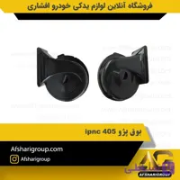 بوق پژو 405 ipnc
