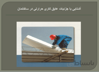 عایق کاری حرارتی در ساختمان