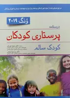 درسنامه پرستاری کودکان ونگ ۲۰۱۹ | کودک سالم