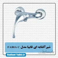 شیر توالت کرومات مدل فابیا FabiaC