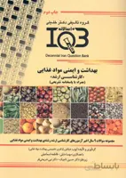 کتاب بانک سوالات ده سالانه بهداشت و ایمنی مواد غذایی (نشر گروه تالیفی دکتر خلیلی)