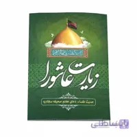 کتابچه زیارت عاشورا همراه با حدیث کساء و دعای هفتم صحیفه سجادیه