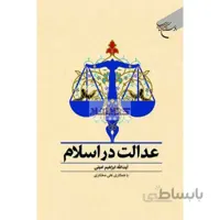 عدالت در اسلام