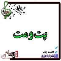 نت آهنگ پت و مت