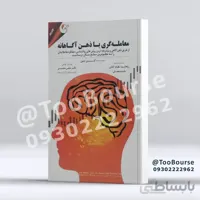 کتاب معامله گری با ذهن آگاهانه: از طریق ذهن آ...