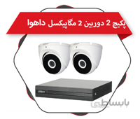 پکیج 2 دوربین دام 2 مگاپیکسل فلزی داهوا