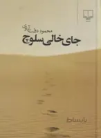 جای خالی سلوچ