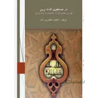 در جستجوی لذت برین)بررسی مقایسه ای آراء ملاصدرا با آیات قرآنی)
