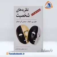 نظریه های شخصیت شولتز | یحیی سید محمدی