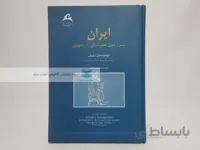 ایران سرزمین همیشگی آریاییان