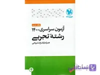 دفترچه سوالات آزمون سراسری 1400رشته تجربی مهرو ماه