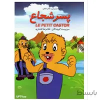 مجموعه کارتون پسر شجاع